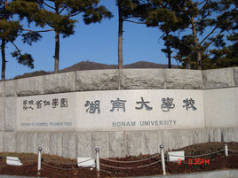 湖南大學(xué)