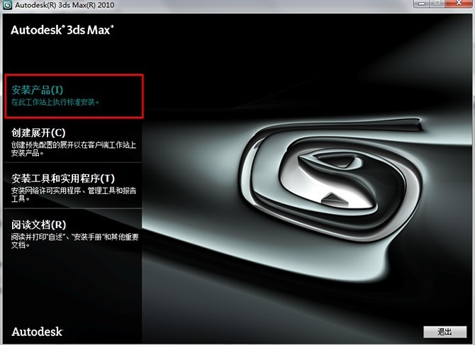 3dmax2010中文版安裝圖文教程 圖2