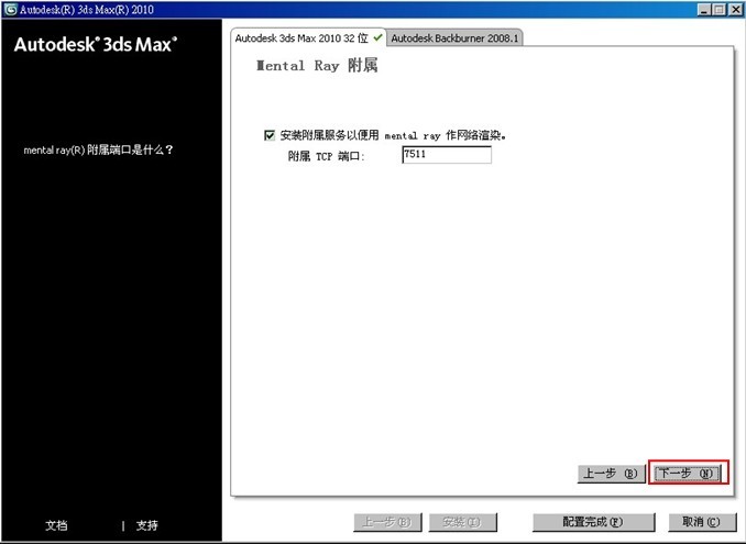 3dmax2010中文版安裝圖文教程 圖12
