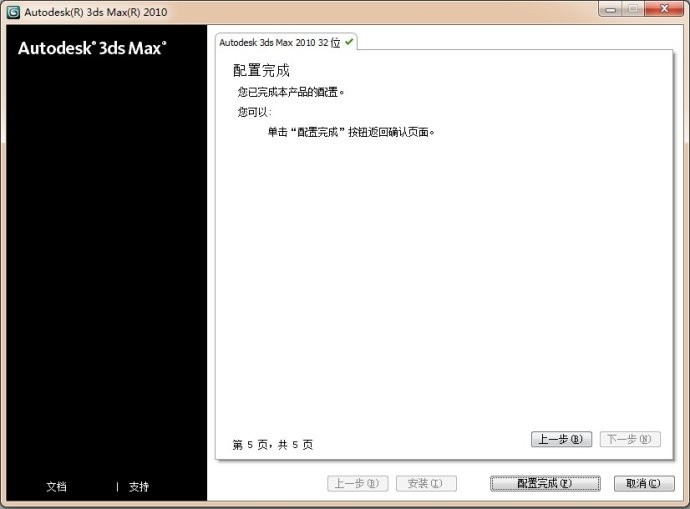 3dmax2010中文版安裝圖文教程 圖14