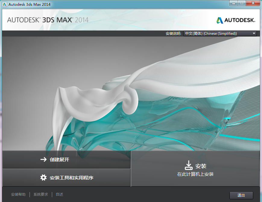 3dsmax2014安裝界面