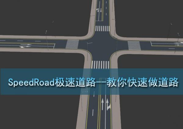 3d素材5：3ds Max插件：SpeedRoad極速道路